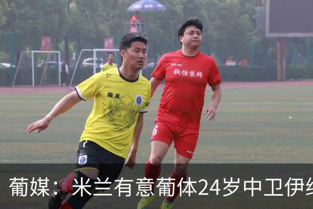 葡媒：米兰有意葡体24岁中卫伊纳西奥，球员被标价4000万欧